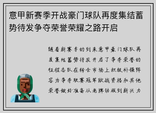 意甲新赛季开战豪门球队再度集结蓄势待发争夺荣誉荣耀之路开启