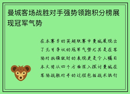 曼城客场战胜对手强势领跑积分榜展现冠军气势