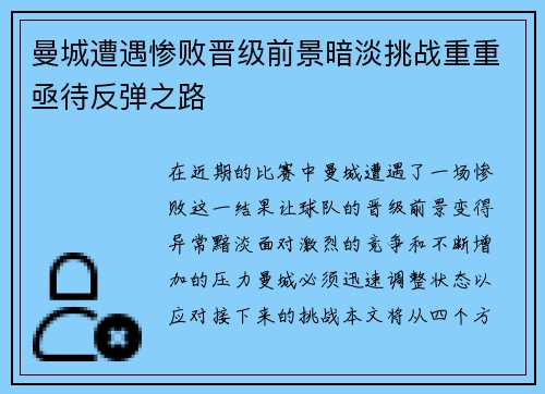 曼城遭遇惨败晋级前景暗淡挑战重重亟待反弹之路