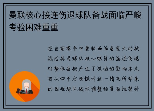 曼联核心接连伤退球队备战面临严峻考验困难重重