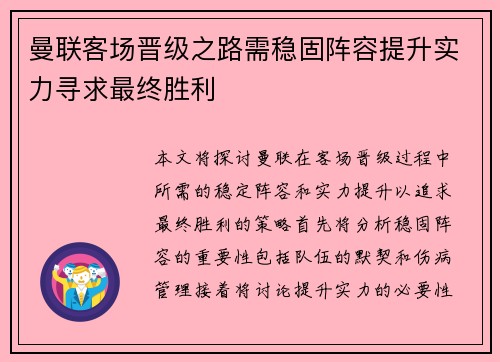 曼联客场晋级之路需稳固阵容提升实力寻求最终胜利