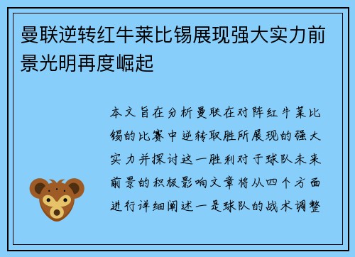 曼联逆转红牛莱比锡展现强大实力前景光明再度崛起