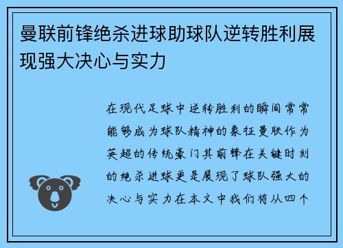 曼联前锋绝杀进球助球队逆转胜利展现强大决心与实力