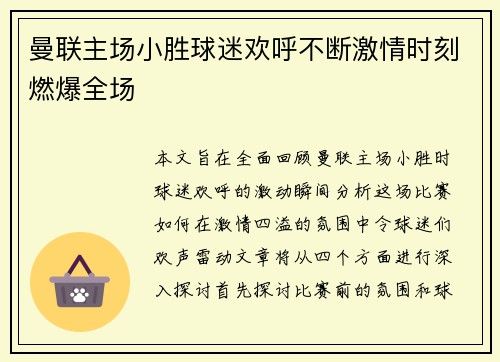 曼联主场小胜球迷欢呼不断激情时刻燃爆全场