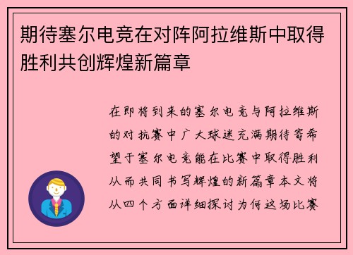 期待塞尔电竞在对阵阿拉维斯中取得胜利共创辉煌新篇章