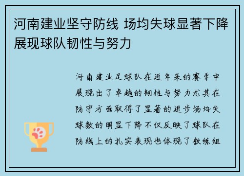 河南建业坚守防线 场均失球显著下降展现球队韧性与努力