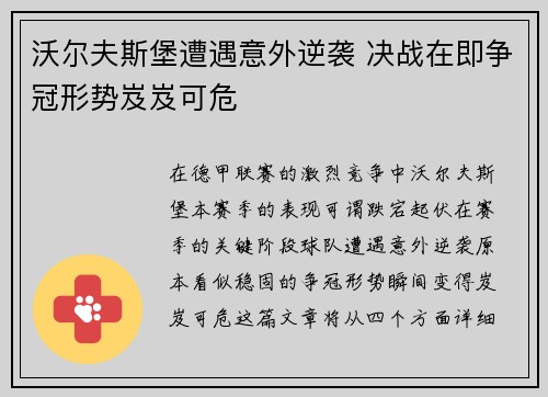 沃尔夫斯堡遭遇意外逆袭 决战在即争冠形势岌岌可危