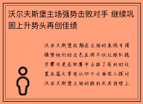 沃尔夫斯堡主场强势击败对手 继续巩固上升势头再创佳绩