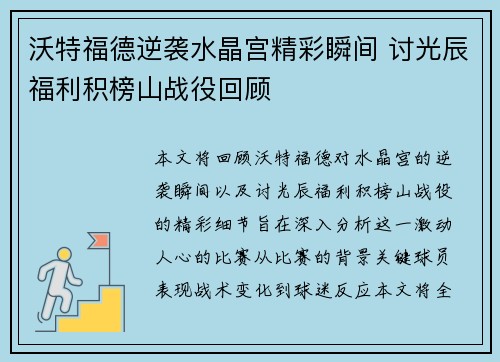 沃特福德逆袭水晶宫精彩瞬间 讨光辰福利积榜山战役回顾