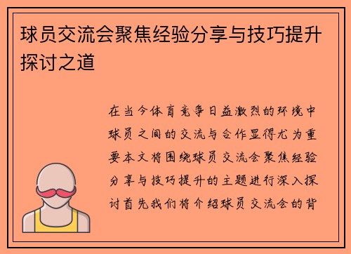 球员交流会聚焦经验分享与技巧提升探讨之道