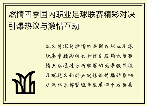 燃情四季国内职业足球联赛精彩对决引爆热议与激情互动