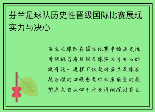 芬兰足球队历史性晋级国际比赛展现实力与决心