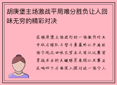 胡庚堡主场激战平局难分胜负让人回味无穷的精彩对决