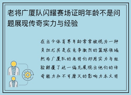 老将广厦队闪耀赛场证明年龄不是问题展现传奇实力与经验