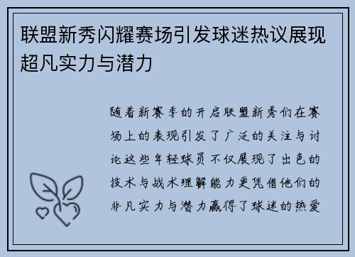 联盟新秀闪耀赛场引发球迷热议展现超凡实力与潜力