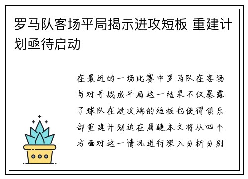 罗马队客场平局揭示进攻短板 重建计划亟待启动