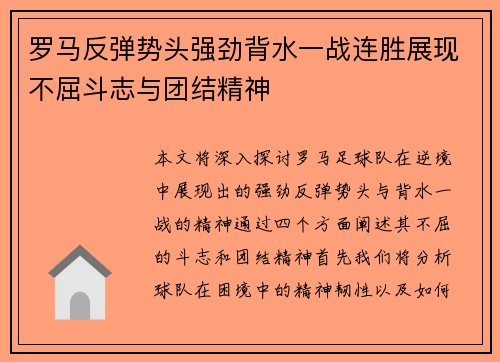 罗马反弹势头强劲背水一战连胜展现不屈斗志与团结精神