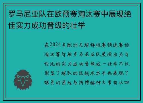 罗马尼亚队在欧预赛淘汰赛中展现绝佳实力成功晋级的壮举