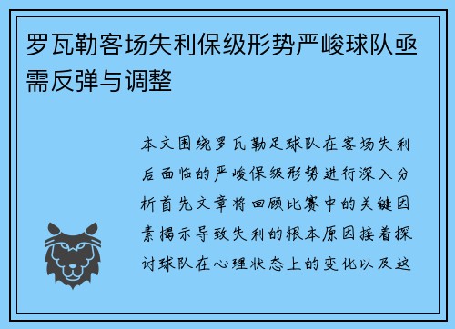 罗瓦勒客场失利保级形势严峻球队亟需反弹与调整