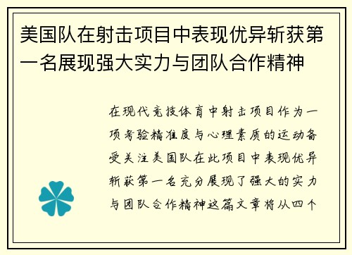 美国队在射击项目中表现优异斩获第一名展现强大实力与团队合作精神