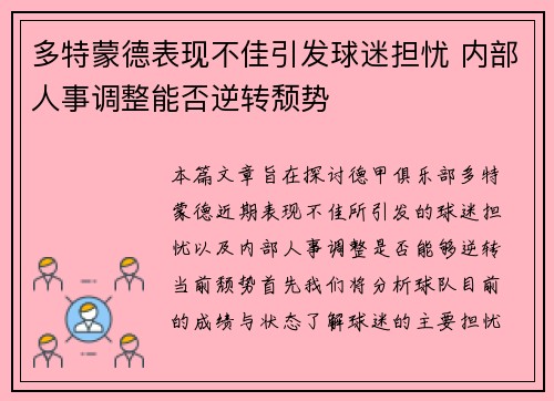 多特蒙德表现不佳引发球迷担忧 内部人事调整能否逆转颓势