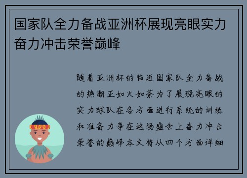 国家队全力备战亚洲杯展现亮眼实力奋力冲击荣誉巅峰