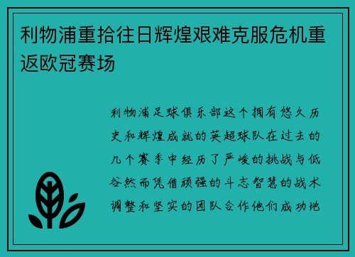 利物浦重拾往日辉煌艰难克服危机重返欧冠赛场