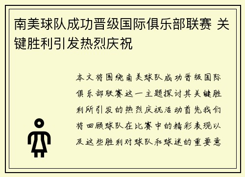 南美球队成功晋级国际俱乐部联赛 关键胜利引发热烈庆祝