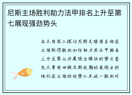 尼斯主场胜利助力法甲排名上升至第七展现强劲势头