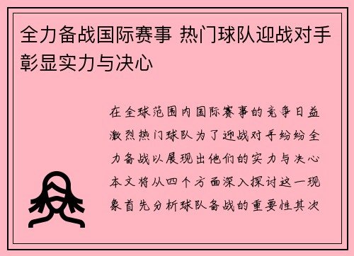 全力备战国际赛事 热门球队迎战对手彰显实力与决心