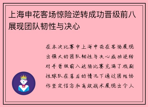 上海申花客场惊险逆转成功晋级前八展现团队韧性与决心