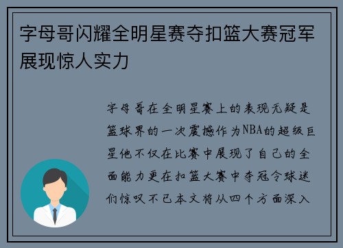 字母哥闪耀全明星赛夺扣篮大赛冠军展现惊人实力