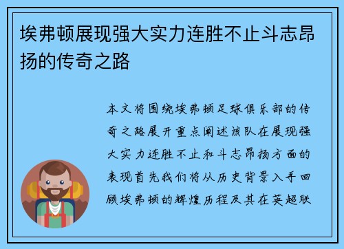 埃弗顿展现强大实力连胜不止斗志昂扬的传奇之路