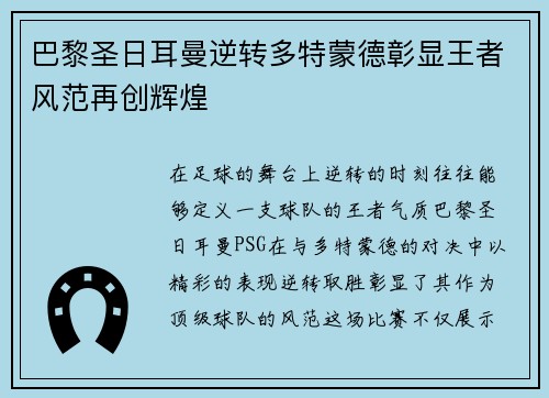 巴黎圣日耳曼逆转多特蒙德彰显王者风范再创辉煌