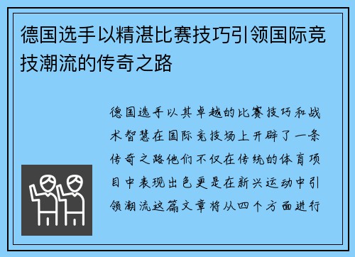 德国选手以精湛比赛技巧引领国际竞技潮流的传奇之路