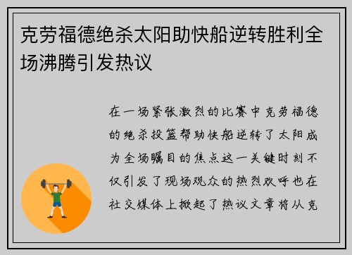 克劳福德绝杀太阳助快船逆转胜利全场沸腾引发热议