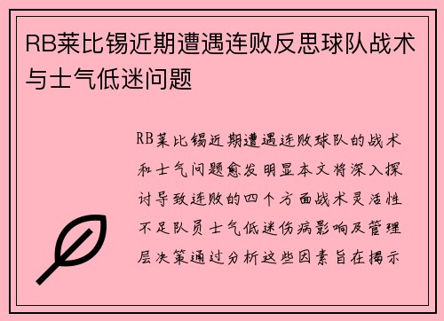 RB莱比锡近期遭遇连败反思球队战术与士气低迷问题