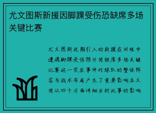 尤文图斯新援因脚踝受伤恐缺席多场关键比赛