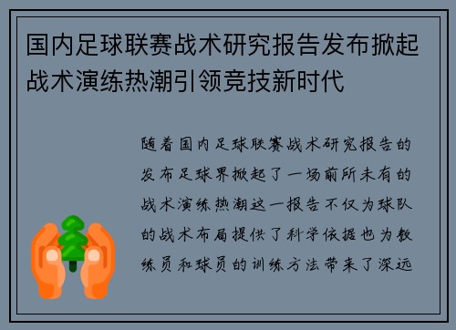 国内足球联赛战术研究报告发布掀起战术演练热潮引领竞技新时代