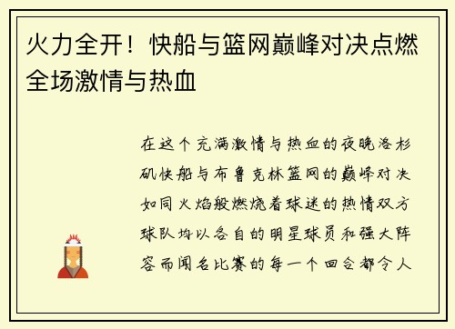 火力全开！快船与篮网巅峰对决点燃全场激情与热血