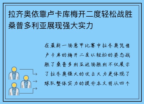 拉齐奥依靠卢卡库梅开二度轻松战胜桑普多利亚展现强大实力