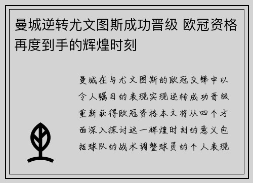 曼城逆转尤文图斯成功晋级 欧冠资格再度到手的辉煌时刻