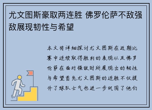 尤文图斯豪取两连胜 佛罗伦萨不敌强敌展现韧性与希望