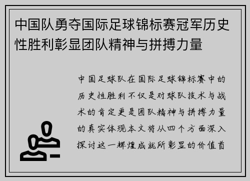 中国队勇夺国际足球锦标赛冠军历史性胜利彰显团队精神与拼搏力量