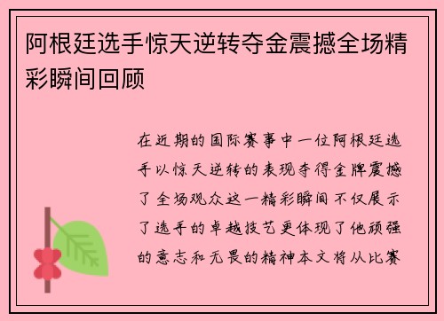 阿根廷选手惊天逆转夺金震撼全场精彩瞬间回顾