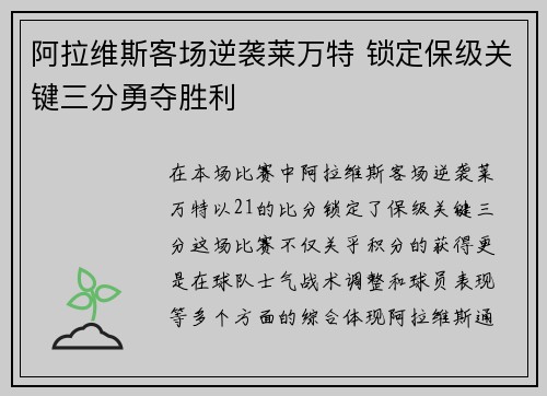 阿拉维斯客场逆袭莱万特 锁定保级关键三分勇夺胜利