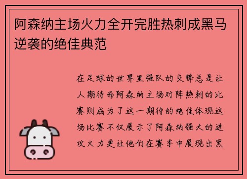 阿森纳主场火力全开完胜热刺成黑马逆袭的绝佳典范