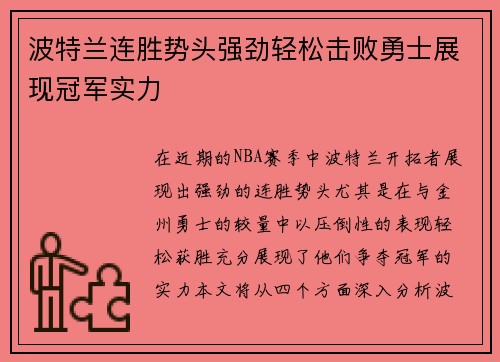 波特兰连胜势头强劲轻松击败勇士展现冠军实力