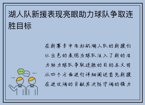 湖人队新援表现亮眼助力球队争取连胜目标