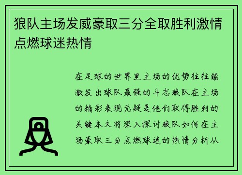 狼队主场发威豪取三分全取胜利激情点燃球迷热情